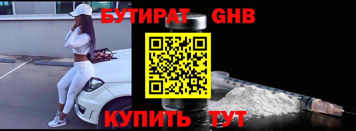 Бутират бутик Брянск