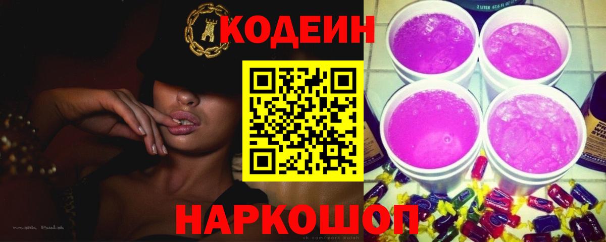 Брянск  Кодеин Purple Drank  Вход с VPN  Кодеиновый сироп Lean напиток Lean (лин) 